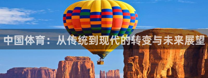 杏宇平台：中国体育：从传统到现代的转变与未来展望