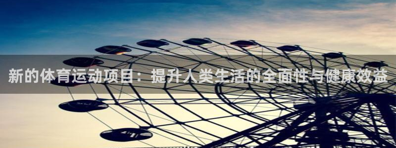 杏宇体育用品：新的体育运动项目：提升人类生活的全面性与健康效益