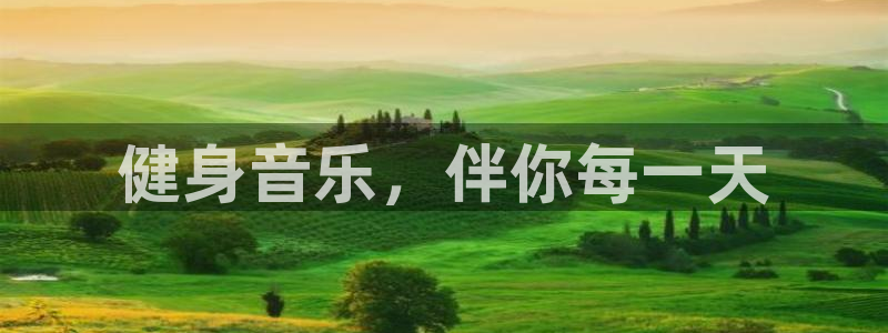 杏宇4登录：健身音乐，伴你每一天