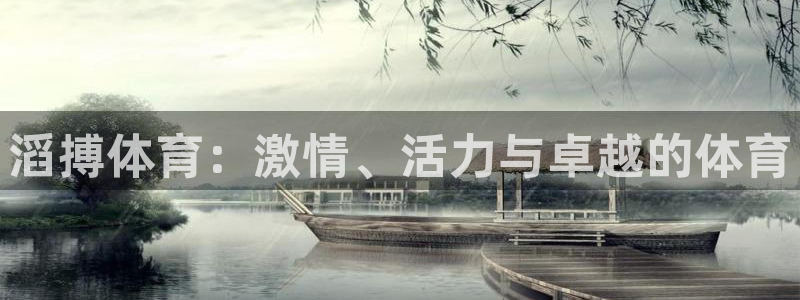 杏宇kgame：滔搏体育：激情、活力与卓越的体育