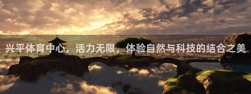 杏宇主管：兴平体育中心，活力无限，体验自然与科技的结合之美