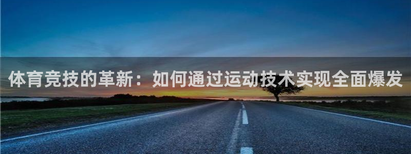 杏宇主管：体育竞技的革新：如何通过运动技术实现全面爆发