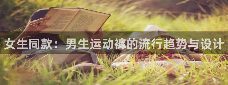 杏宇体育论坛：女生同款：男生运动裤的流行趋势与设计