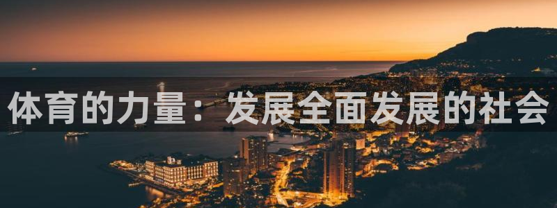 杏宇2登录地址：体育的力量：发展全面发展的社会
