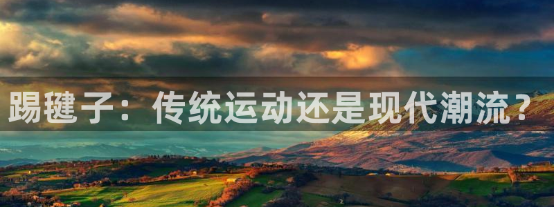 杏宇平台：踢毽子：传统运动还是现代潮流？