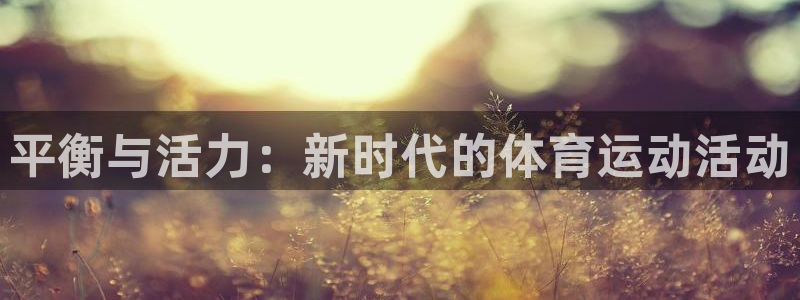 杏宇：平衡与活力：新时代的体育运动活动
