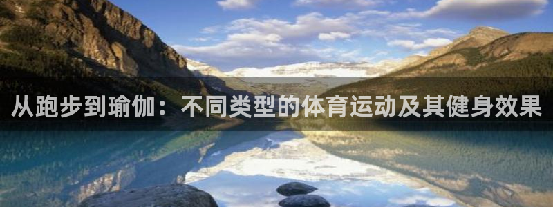 成都杏宇电子有限公司：从跑步到瑜伽：不同类型的体育运动及其健身效果