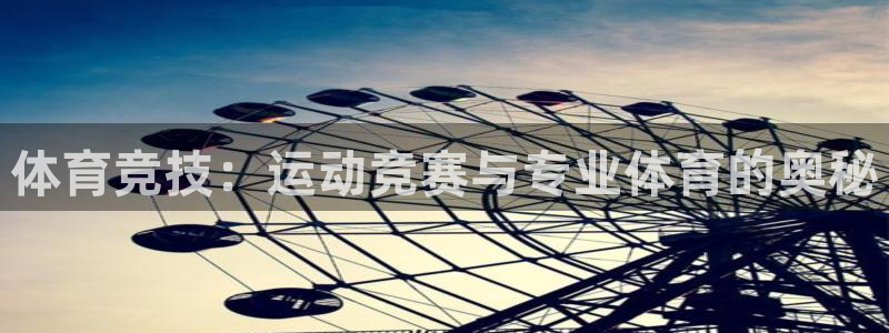 杏宇平台登录测速：体育竞技：运动竞赛与专业体育的奥秘