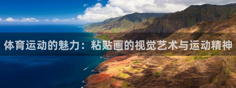 杏宇体育2：体育运动的魅力：粘贴画的视觉艺术与运动精神