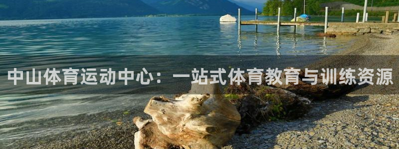 杏宇官网入口：中山体育运动中心：一站式体育教育与训练资源