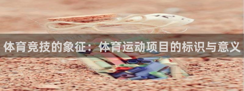 杏宇5招商：体育竞技的象征：体育运动项目的标识与意义