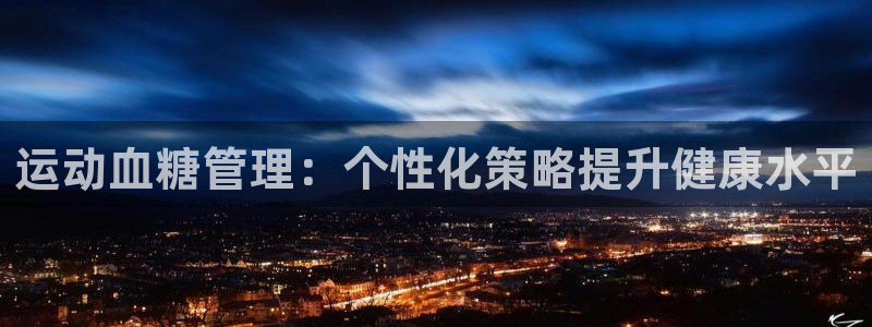 杏宇能源：运动血糖管理：个性化策略提升健康水平
