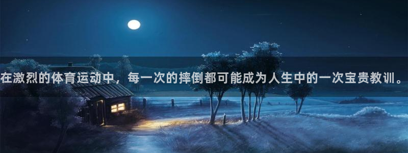 杏宇体育合法嘛：在激烈的体育运动中，每一次的摔倒都可能成为人生中的一次宝贵教训。