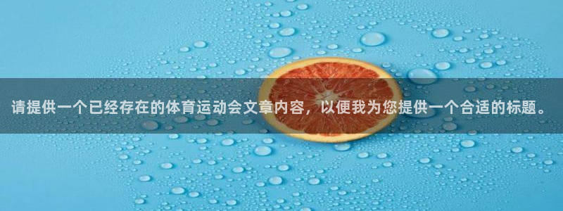 杏宇在线：请提供一个已经存在的体育运动会文章内容，以便我为您提供一个合适的标题。