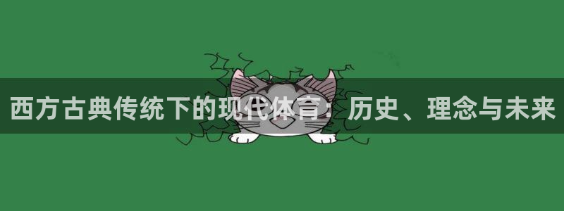 杏宇5招商：西方古典传统下的现代体育：历史、理念与未来