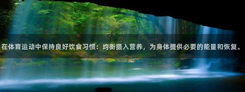 杏宇体育老板是谁：在体育运动中保持良好饮食习惯：均衡摄入营养，为身体提供必要的能量和恢复。