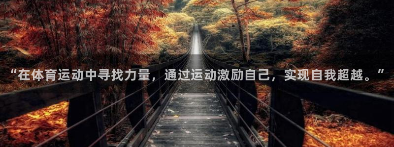 杏宇体育凯捷平台代理：“在体育运动中寻找力量，通过运动激励自己，实现自我超越。”