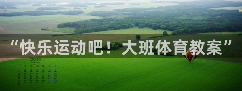 杏宇5：“快乐运动吧！大班体育教案”