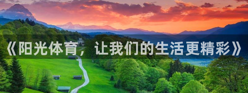 杏宇登录：《阳光体育，让我们的生活更精彩》