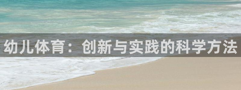 佛山市南海杏宇机电仪器有限公司：幼儿体育：创新与实践的科学方法